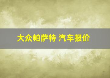 大众帕萨特 汽车报价